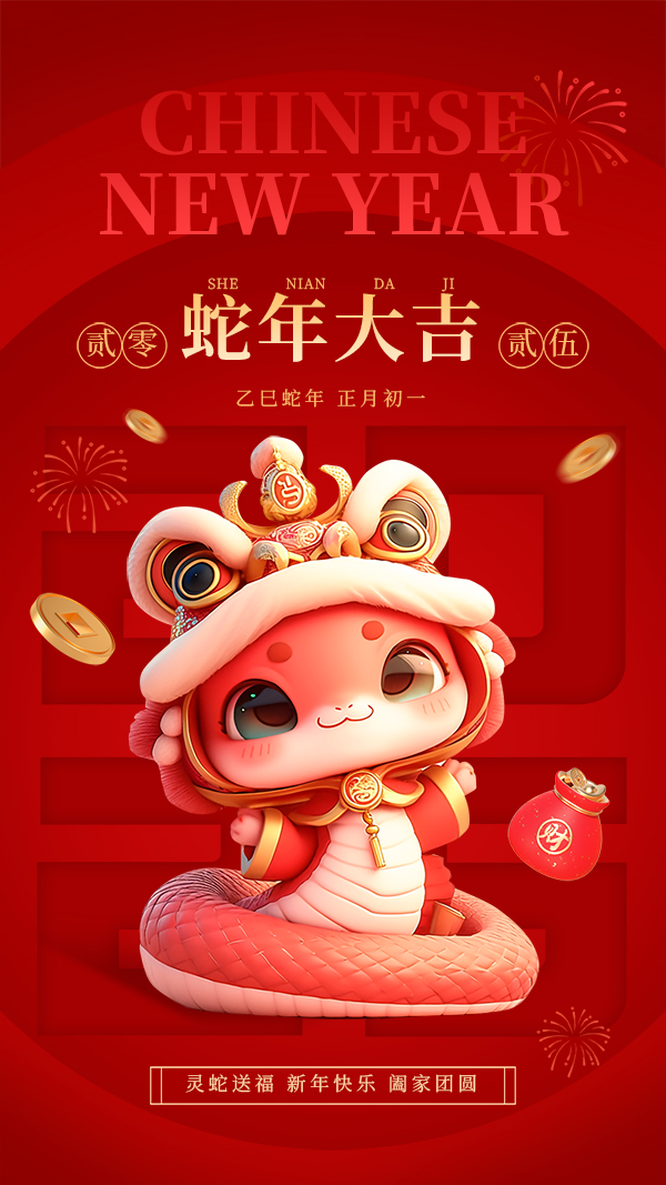 紅金風蛇年春節祝福手機海報__2025-01-19+10_15_34.jpg