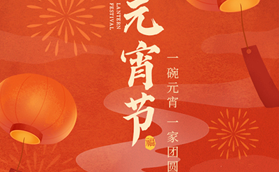 我們向您及家人致以最誠(chéng)摯的節(jié)日問候，衷心祝愿您闔家團(tuán)圓、幸福安康！