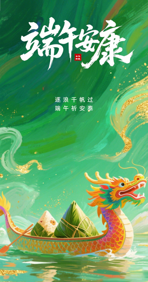 1748599809169813.jpg 端午節(jié)主題海報(bào)__2025-05-30+16_31_00.jpg