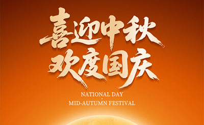 喜迎中秋，歡度國(guó)慶！